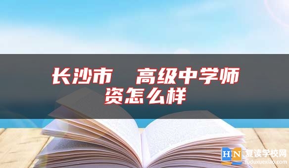 长沙市珺琟高级中学师资怎么样