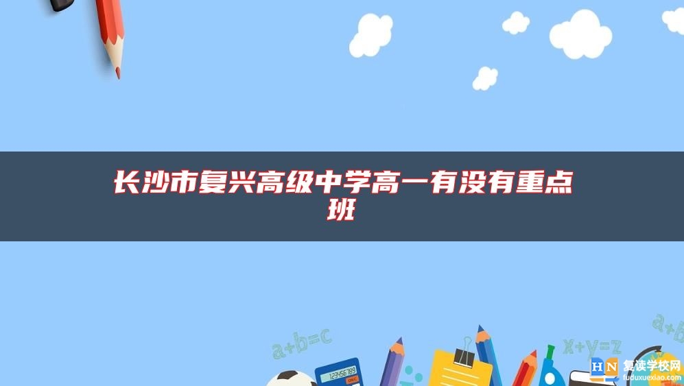 长沙市复兴高级中学高一有没有重点班