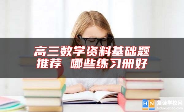 高三数学资料基础题推荐 哪些练习册好