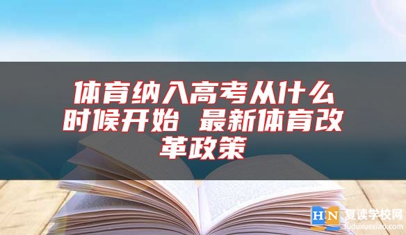 体育纳入高考从什么时候开始 最新体育改革政策