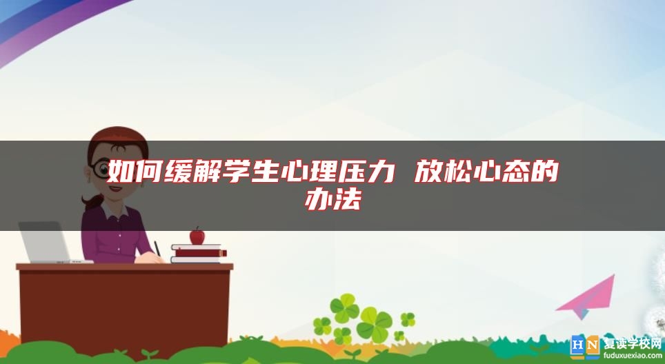 如何缓解学生心理压力 放松心态的办法