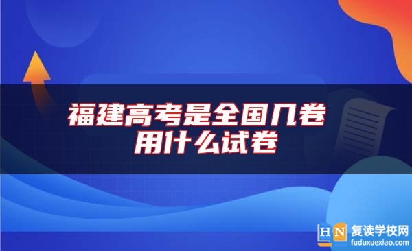 福建高考是全国几卷 用什么试卷