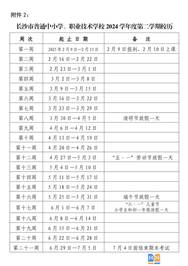 2024-2025学年长沙中小学校历 寒暑假放假时间