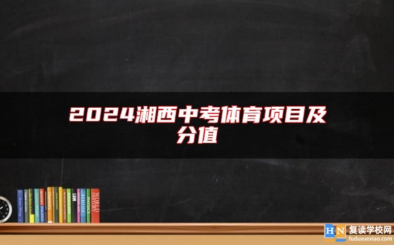 2024湘西中考体育项目及分值