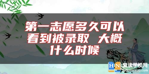 第一志愿多久可以看到被录取 大概什么时候