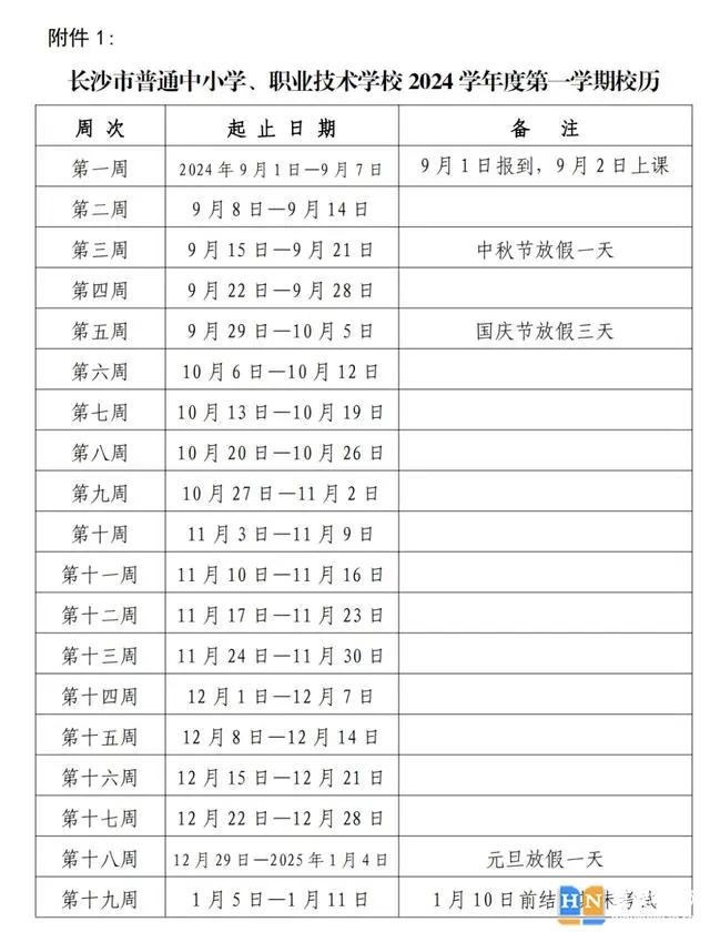 2024-2025学年长沙中小学校历 寒暑假放假时间