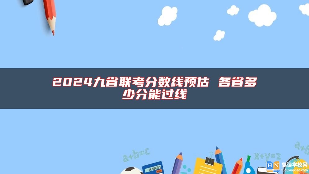 2024九省联考分数线预估 各省多少分能过线