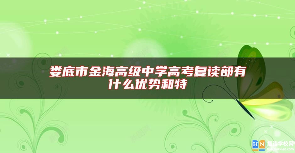 娄底市金海高级中学高考复读部有什么优势和特