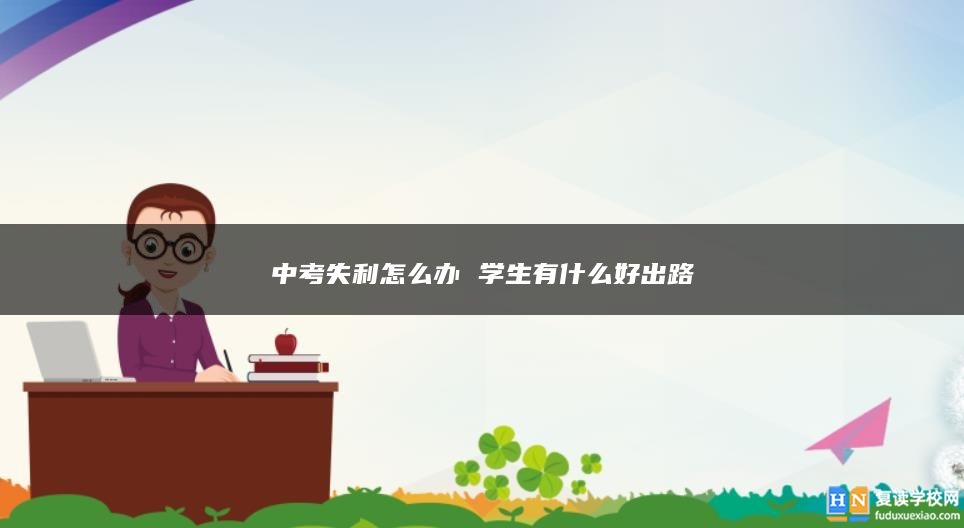 中考失利怎么办 学生有什么好出路