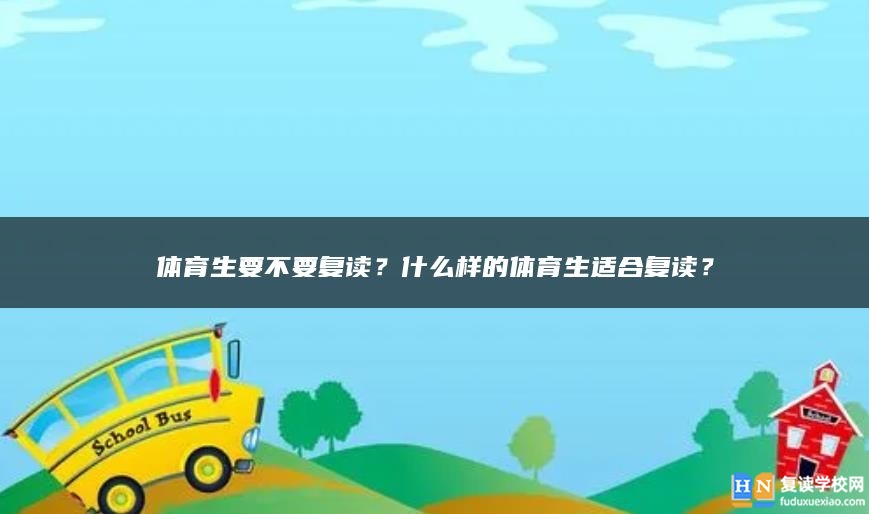 体育生要不要复读？什么样的体育生适合复读？