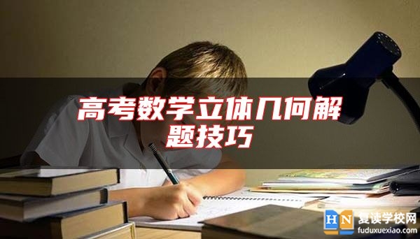 高考数学立体几何解题技巧