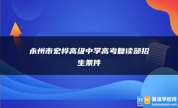 永州市宏桦高级中学高考复读部招生条件