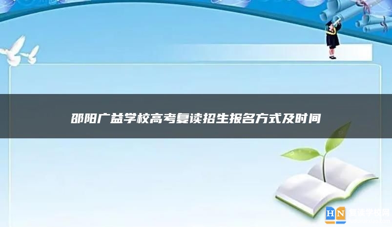 邵阳广益学校高考复读招生报名方式及时间
