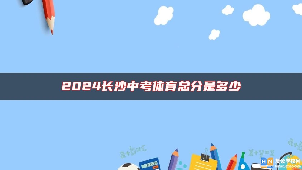 2024长沙中考体育总分是多少