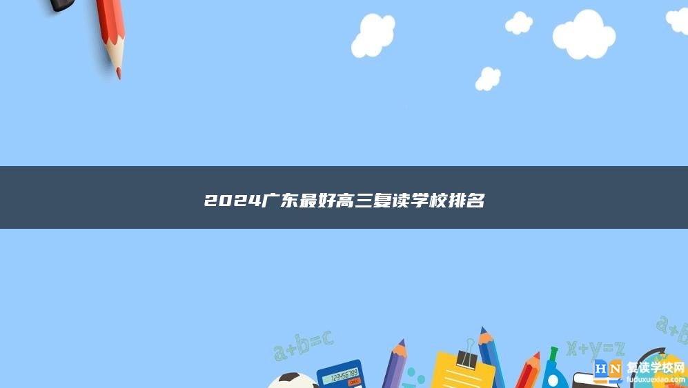 2024广东最好高三复读学校排名