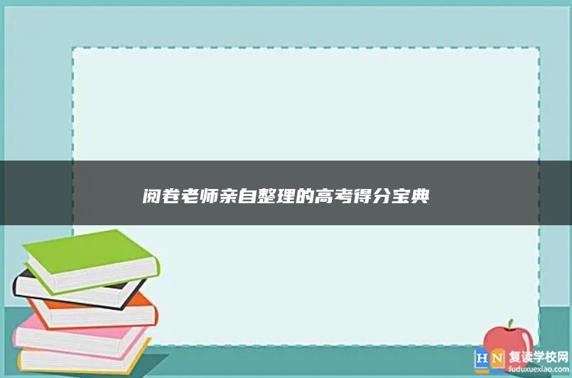 阅卷老师亲自整理的高考得分宝典