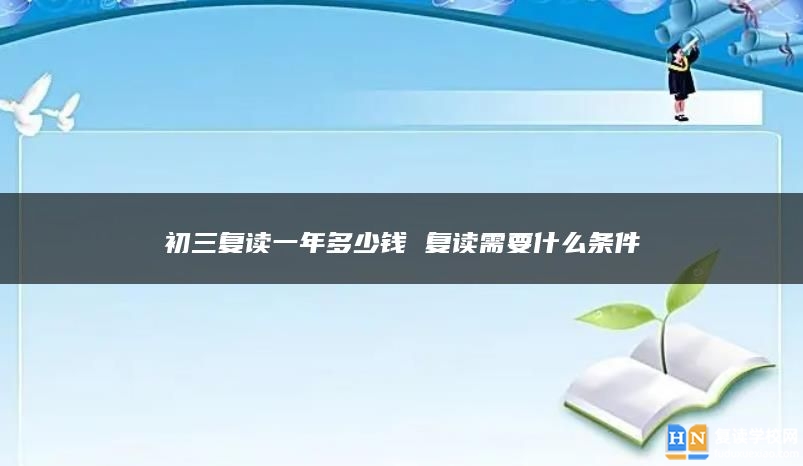 初三复读一年多少钱 复读需要什么条件