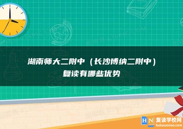 湖南师大二附中（长沙博纳二附中）复读有哪些优势