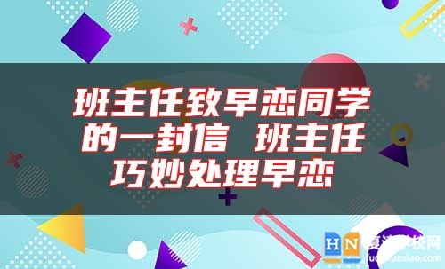 班主任致早恋同学的一封信 班主任巧妙处理早恋