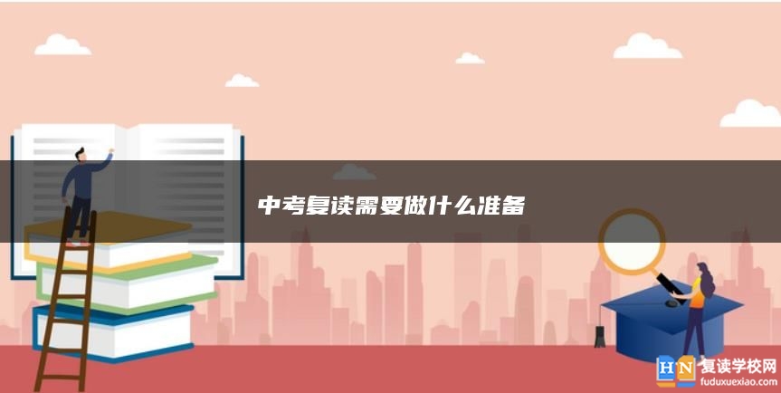 中考复读需要做什么准备