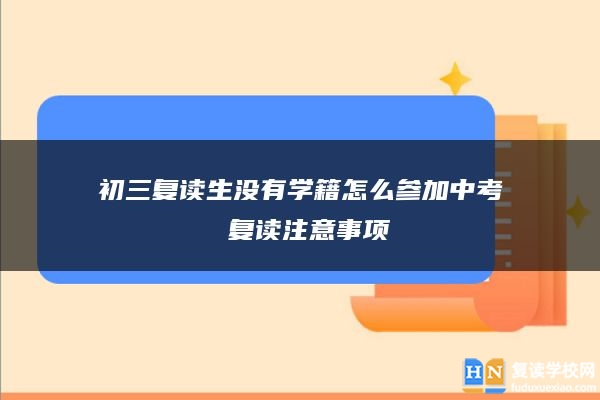 初三复读生没有学籍怎么参加中考 复读注意事项