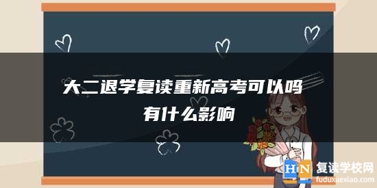 大二退学复读重新高考可以吗 有什么影响