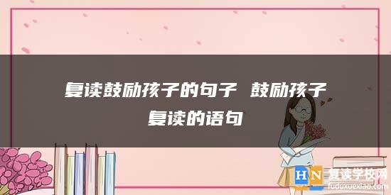 复读鼓励孩子的句子 鼓励孩子复读的语句