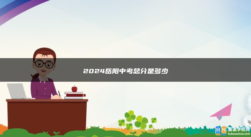 2024岳阳中考总分是多少