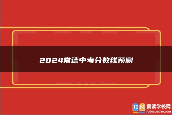 2024常德中考分数线预测