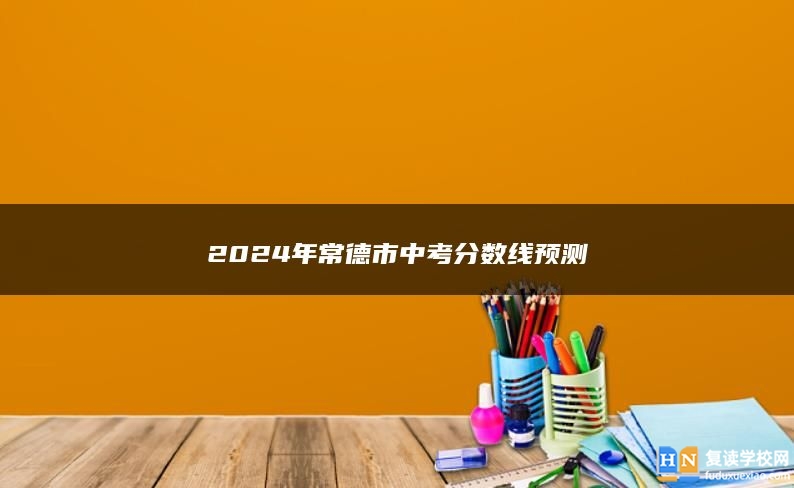 2024年常德市中考分数线预测