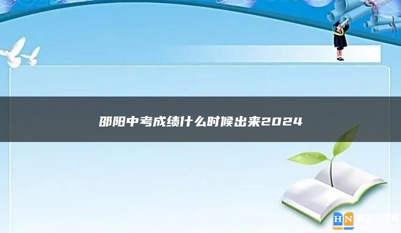 邵阳中考成绩什么时候出来2024