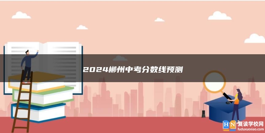 2024郴州中考分数线预测