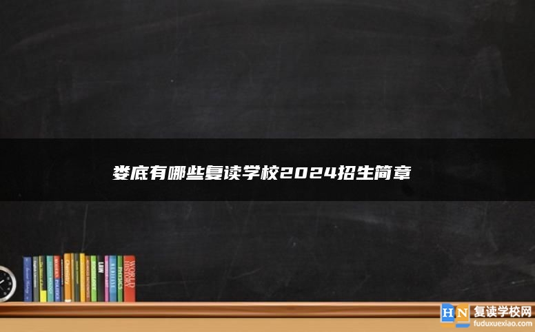 娄底有哪些复读学校2024招生简章 