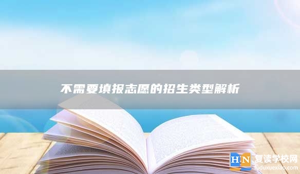 不需要填报志愿的招生类型解析