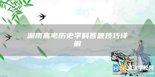 湖南高考历史学科答题技巧详解