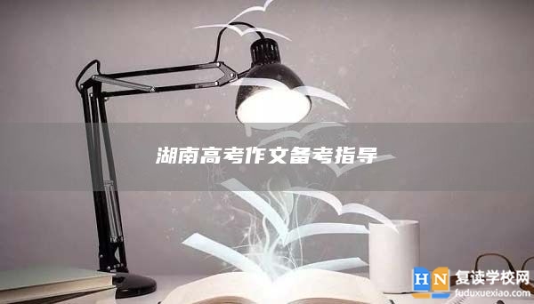 湖南高考作文备考指导
