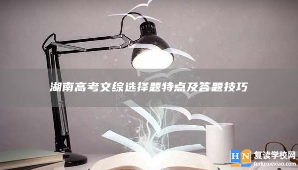 湖南高考文综选择题特点及答题技巧