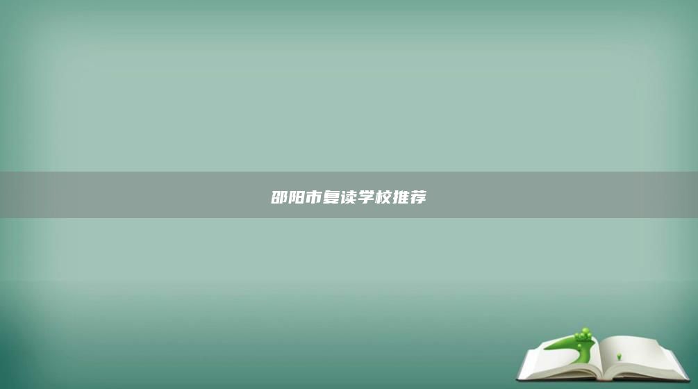 邵阳市复读学校推荐