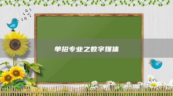单招专业之数字媒体