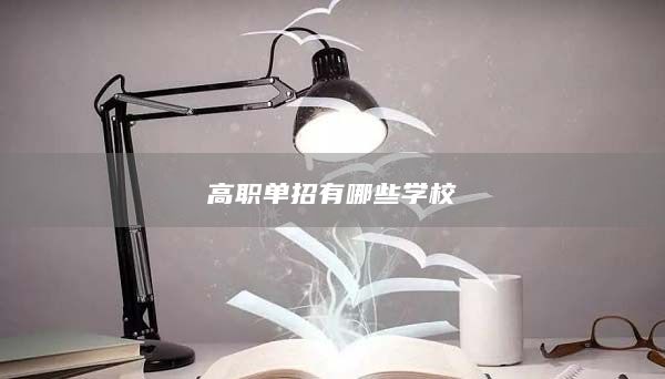 高职单招有哪些学校