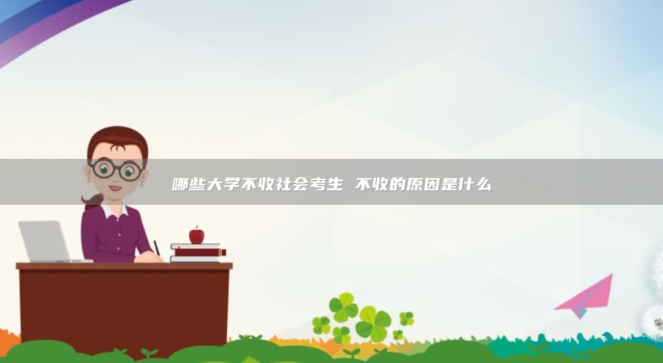 哪些大学不收社会考生 不收的原因是什么