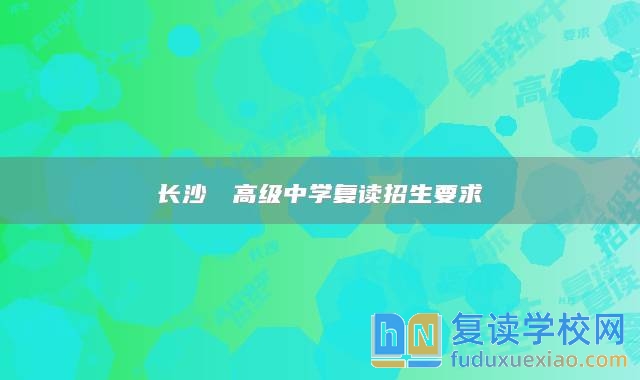 长沙珺琟高级中学复读招生要求