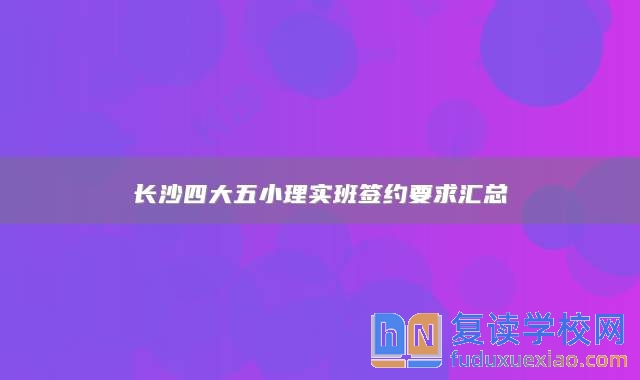 长沙四大五小理实班签约要求汇总