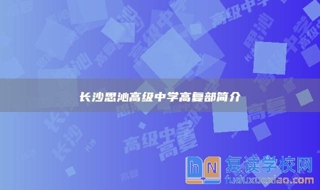 长沙思沁高级中学高复部简介