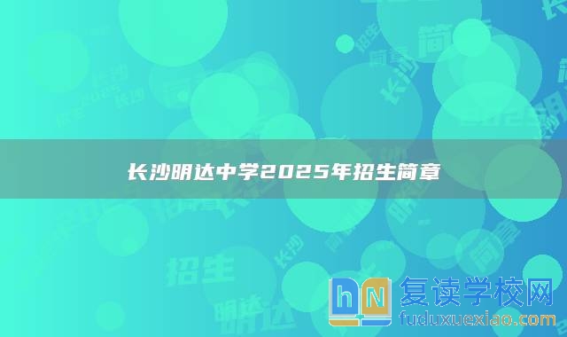 长沙明达中学2025年招生简章