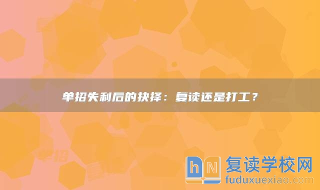 单招失利后的抉择：复读还是打工？