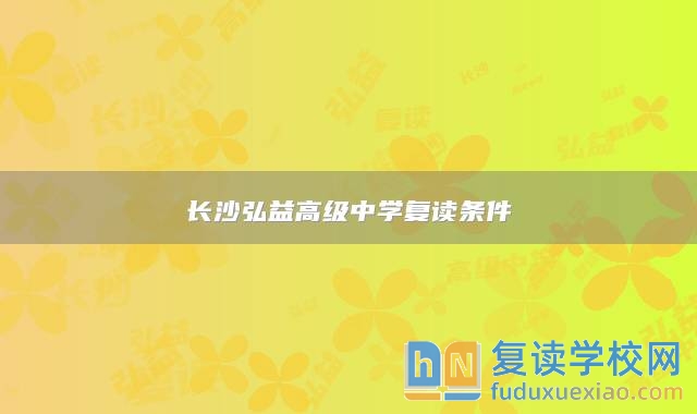 长沙弘益高级中学复读条件