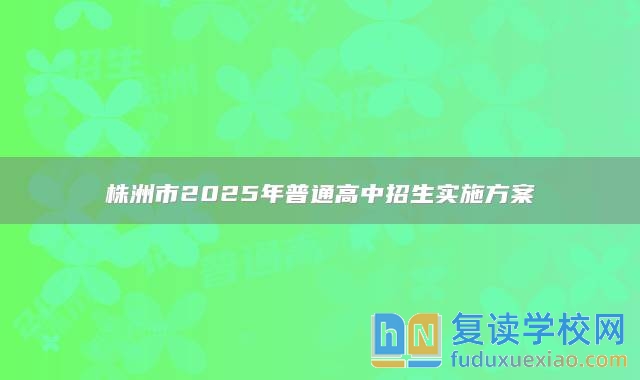 株洲市2025年普通高中招生实施方案