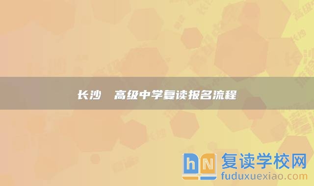 长沙珺琟高级中学复读报名流程