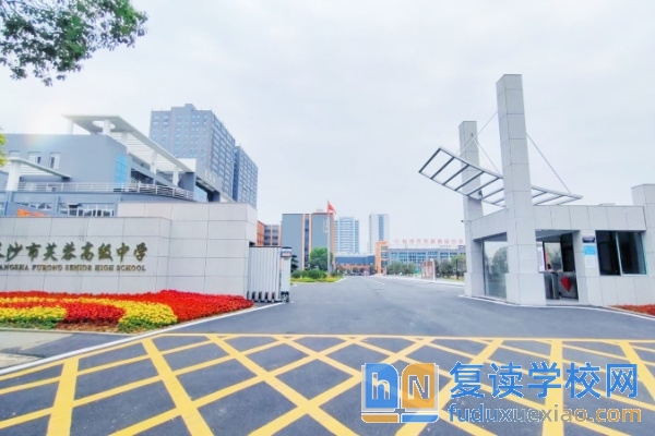 长沙市芙蓉高级中学招生简章2025